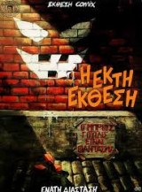 Έκτη Έκθεση