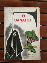 Ο θάνατος