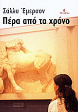 Πέρα από το χρόνο