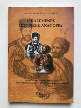 Επιλεγμένες ιστορικές αναφορές