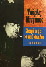Χειρότερα κι απο σκυλιά