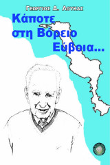 Κάποτε στη Βόρειο Εύβοια…
