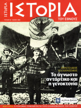 Ιστορία του Έθνους, Τεύχος 3 (Ποντιακός Ελληνισμός - Το άγνωστο αντάρτικο και η γενοκτονία)