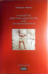 Η Σάλπιγγα από την Αρχαιότητα ως τη Ρωμαιοκρατία