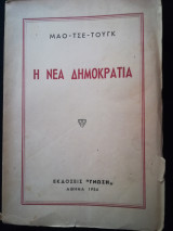 Η νέα δημοκρατία
