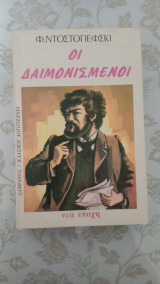 Οι δαιμονισμένοι