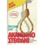 Ακάνθινο Στεφάνι