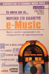 E-MUSIC ΤΑ ΠΑΝΤΑ ΓΙΑ ΤΗ ΜΟΥΣΙΚΗ ΣΤΟ ΔΙΑΔΙΚΤΥΟ (& CD-ROM)