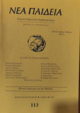 Νέα Παιδεία, κείμενα παιδευτικού προβληματισμού, τεύχος 113 έτος 2005. Εθνικός διάλογος για την Παιδεία