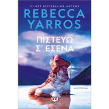 Πιστεύω σε εσένα