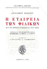 Η Εταιρεία των Φιλικών και τα πρώτα συμβάντα του 1821 – ανέκδοτα απομνημονεύματα προκηρύξεις γράμματα κ.α. κείμενα