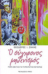 Ο ΣΥΓΧΡΟΝΟΣ ΜΗΔΕΝΙΣΜΟΣ
