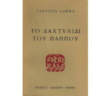 Το δαχτυλίδι του παππού