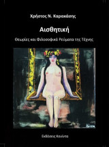 Αισθητική: Θεωρίες και φιλοσοφικά ρεύματα της τέχνης