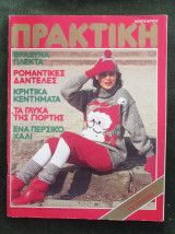 Περιοδικό Πρακτική (τ. 20, 1983)