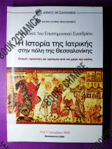 Ιστορία της ιατρικής στην πόλη της Θεσσαλονίκης