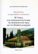 Η Υπάτη στην εκκλησιαστική ιστορία, στην εκκλησιαστική τέχνη και τον ελλαδικό μοναχισμό (Πρακτικά Πανελληνίου Συνεδρίου)