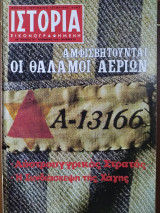 Ιστορία Εικονογραφημένη, τεύχος 137