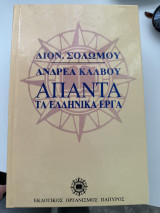 Απαντα Τα ελληνικά έργα Διονυσίου Σολωμού και Ανδρέα Κάλβου