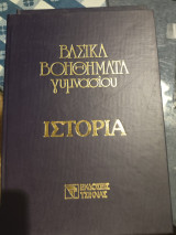 Βασικά βοηθήματα γυμνασίου ιστορία 6
