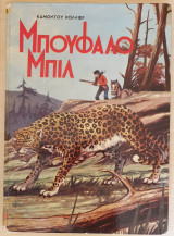 Μπούφαλο Μπιλ