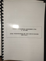Γενικός Οικοδομικός Κανονισμός 1985