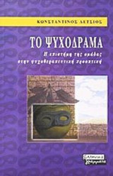 ΤΟ ΨΥΧΟΔΡΑΜΑ