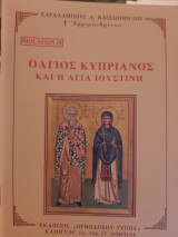 Ο Άγιος Κυπριανός και η Αγία Ιουστίνη
