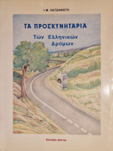 ΤΑ ΠΡΟΣΚΥΝΗΤΑΡΙΑ ΤΩΝ ΕΛΛΗΝΙΚΩΝ ΔΡΟΜΩΝ