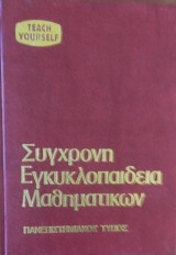 Σύγχρονη Εγκυκλοπαίδεια Μαθηματικών τόμος πέμπτος (5)