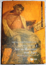 Απο τον μενανδρο στον ιψεν 1997 γεωργουσοπουλος