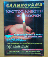 Ελληνόραμα τεύχος 5 Απρίλιος 2004
