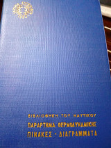 Παραρτημα θερμοδυναμικης( πινακες- διαγραμματα)
