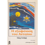 Η Εξαφάνιση του Ανταίου