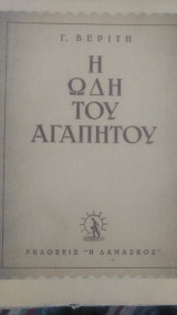 Η ωδή του αγαπητού