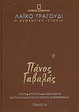 Λαϊκό τραγούδι, η αυθεντική ιστορία, 15: Πάνος Γαβαλάς: Ιστορία· εργογραφία· ντοκουμέντα· 480 τραγούδια· στίχοι και μουσική σε πεντάγραμμα
