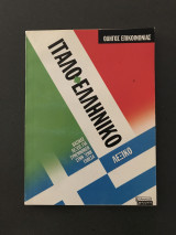 ΙταλοΕλληνικό Λεξικό (βασικές λέξεις)