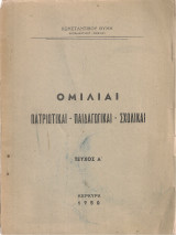 Ομιλίαι πατριωτικαί - παιδαγωγικαί - σχολικαί Τεύχος Α'