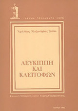 ΛΕΥΚΙΠΠΗ ΚΑΙ ΚΛΕΙΤΟΦΩΝ