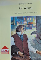 Οι Άθλιοι