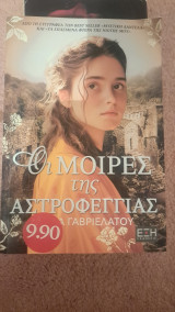 Οι Μοιρες της Αστροφεγγιας