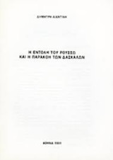 Η εντολή του Ρουσσώ και η παρακοή των δασκάλων