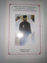 Βίος του Αγίου Ιωάννου σύγχρονου ασκητού από τους Αγίους τόπους