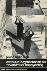 Ανωνυμη αρχιτεκτονική και πολιτιστικοί παράγοντες