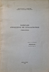 Παρέκτασις αρμοδιότητος επί συναλλαγματικής (Γνωμοδότησις