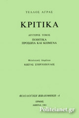 ΚΡΙΤΙΚΑ (ΔΕΥΤΕΡΟΣ ΤΟΜΟΣ)