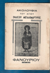 Ακολουθία και Βίος του Αγίου Ενδόξου Μεγαλομάρτυρος Φανουρίου του Νεοφανούς