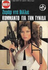 Κομμάντο για την Τύνιδα (SAS)