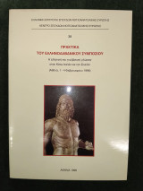 Πρακτικά του ελληνοαλβανικού Συμποσίου - Η ελληνική και η αλβανική γλώσσα στην Κάτω Ιταλία και την Σικελία (1-4 Φεβρουαρίου 1996)