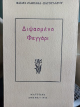 Διψασμένο φεγγάρι